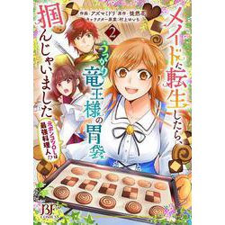 メイドに転生したら、うっかり竜王様の胃袋掴んじゃいました ～元ポンコツOLは最強料理人!?～　2(ベリーズファンタジーコミックス) [単行本]