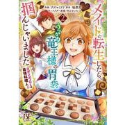 メイドに転生したら、うっかり竜王様の胃袋掴んじゃいました ～元ポンコツOLは最強料理人!?～　2(ベリーズファンタジーコミックス) [単行本]