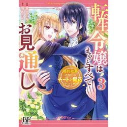 転生令嬢はまるっとすべてお見通し！～婚約破棄されたら、チートが開花したようです～　3(ベリーズファンタジーコミックス) [単行本]