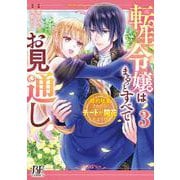 転生令嬢はまるっとすべてお見通し！～婚約破棄されたら、チートが開花したようです～　3(ベリーズファンタジーコミックス) [単行本]