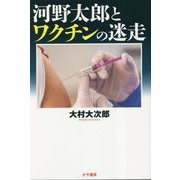 河野太郎とワクチンの迷走 [単行本]