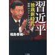 習近平「独裁新時代」―崩壊のカウントダウン [単行本]