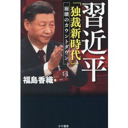 習近平「独裁新時代」―崩壊のカウントダウン [単行本]