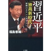 習近平「独裁新時代」―崩壊のカウントダウン [単行本]