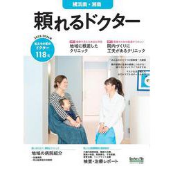 頼れるドクター 横浜南・湘南 vol.11 2023-2024版<11>(頼れるドクター) [単行本]