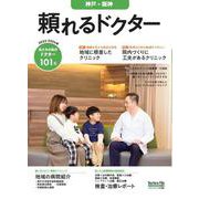 頼れるドクター 神戸・阪神 vol.4 2023-2024版<4>(頼れるドクター) [単行本]