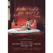 回転ベッドを追いかけて [単行本]