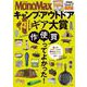 MonoMax特別編集 キャンプ・アウトドア 神ギア大賞(TJMOOK) [ムックその他]