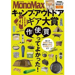 MonoMax特別編集 キャンプ・アウトドア 神ギア大賞(TJMOOK) [ムックその他]