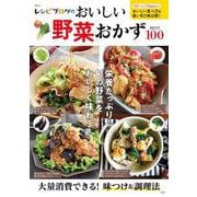 レシピブログのおいしい野菜おかずBEST100(TJMOOK) [ムックその他]