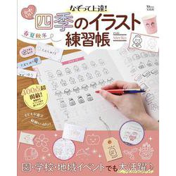 なぞって上達! かわいい四季のイラスト練習帳(TJMOOK) [ムックその他]