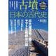 古墳で読み解く日本の古代史(TJMOOK) [ムックその他]