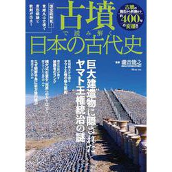 古墳で読み解く日本の古代史(TJMOOK) [ムックその他]