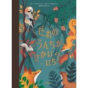 だれのうんちがせかいいち?(児童図書館・絵本の部屋) [絵本]