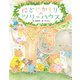にぎやかもりのツリーハウス [絵本]