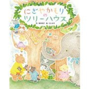 にぎやかもりのツリーハウス [絵本]