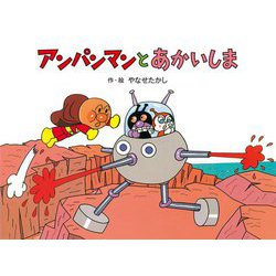 アンパンマンとあかいしま 新装版 (アンパンマンメルヘン) [絵本]