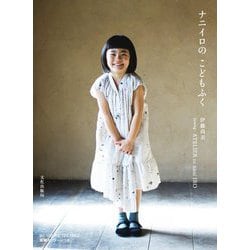 ナニイロのこどもふく [単行本]