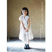 ナニイロのこどもふく [単行本]