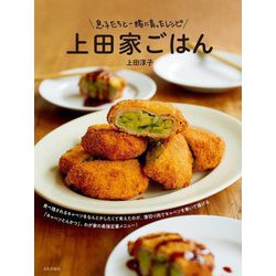 上田家ごはん―息子たちと一緒に育ったレシピ [単行本]