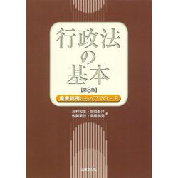 行政法の基本―重要判例からのアプローチ 第8版 [単行本]