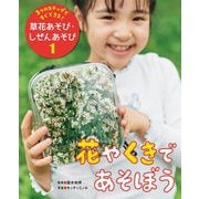 3つのステップですぐできる!草花あそび・しぜんあそび〈1〉花やくきであそぼう [単行本]