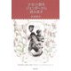 少女小説をジェンダーから読み返す―『若草物語』『秘密の花園』『赤毛のアン』が伝えたかったこと [単行本]