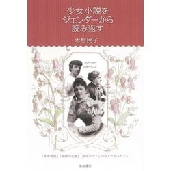 少女小説をジェンダーから読み返す―『若草物語』『秘密の花園』『赤毛のアン』が伝えたかったこと [単行本]