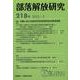部落解放研究 第218号 [全集叢書]