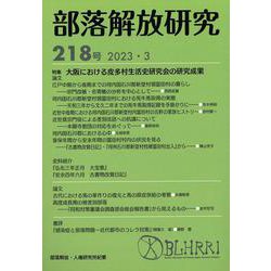 部落解放研究 第218号 [全集叢書]