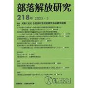 部落解放研究 第218号 [全集叢書]