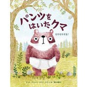パンツをはいたクマ―もやもやする! [絵本]