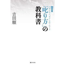 「叱り方」の教科書―学級・学年の"荒れ"を防ぐ叱り方 新装版 [単行本]
