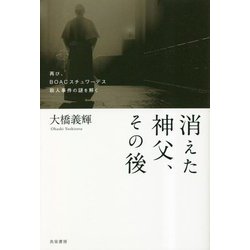 消えた神父、その後―再び、BOACスチュワーデス殺人事件の謎を解く [単行本]