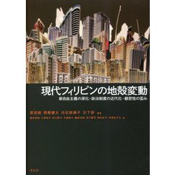 現代フィリピンの地殻変動―新自由主義の深化・政治制度の近代化・親密性の歪み [単行本]