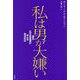 私は男が大嫌い [単行本]