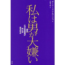私は男が大嫌い [単行本]