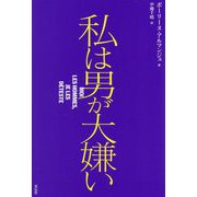私は男が大嫌い [単行本]