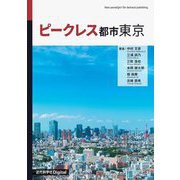 ピークレス都市東京 [単行本]