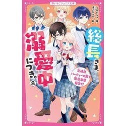 総長さま、溺愛中につき。〈8〉生徒会パーティーの裏で緊急事態発生!?(野いちごジュニア文庫) [新書]