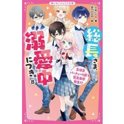 総長さま、溺愛中につき。〈8〉生徒会パーティーの裏で緊急事態発生!?(野いちごジュニア文庫) [新書]