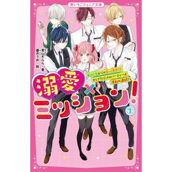 溺愛×ミッション!〈2〉転校生からの甘い誘惑!?セレブだらけのパーティーは波乱の連続!(野いちごジュニア文庫) [新書]
