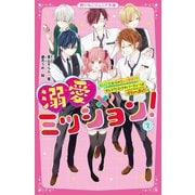 溺愛×ミッション!〈2〉転校生からの甘い誘惑!?セレブだらけのパーティーは波乱の連続!(野いちごジュニア文庫) [新書]