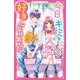 今日、キミを好きになりました―4つの胸きゅんなお話あつめました(野いちごジュニア文庫) [新書]
