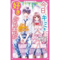 今日、キミを好きになりました―4つの胸きゅんなお話あつめました(野いちごジュニア文庫) [新書]