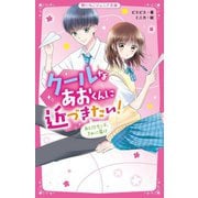 クールなあおくんに近づきたい!―あと10センチ、きみに届け(野いちごジュニア文庫) [新書]