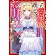 この縁談、謹んでお断り申し上げます。―私は最高権力者の大聖女です。あなたの言いなりになるとお思いで?(ベリーズファンタジー) [単行本]