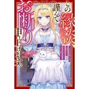 この縁談、謹んでお断り申し上げます。―私は最高権力者の大聖女です。あなたの言いなりになるとお思いで?(ベリーズファンタジー) [単行本]