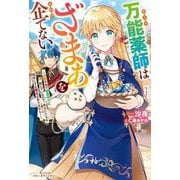万能(チート)薬師はざまぁを企てない―辺境の地で新薬作りに励んでいるので、あなたたちを相手にする暇などありません!(ベリーズファンタジー) [単行本]