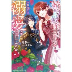 婚約破棄された公爵令嬢は冷徹国王の溺愛を信じない(ベリーズファンタジースイート) [単行本]